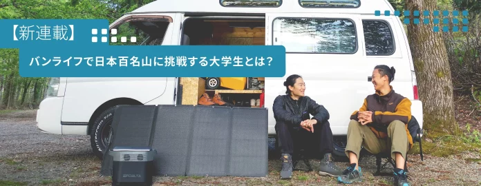 vanlife nihon hyakumeizan01