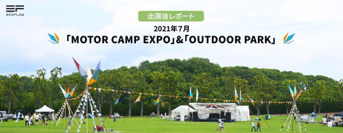 2021 7 motor camp expo outdoor park01
