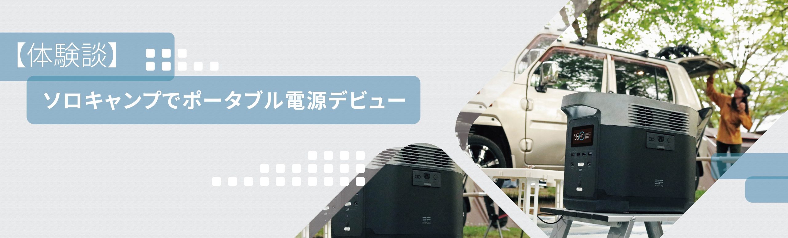 準備編】アウトドア歴10年が初めてポータブル電源×キャンプに挑戦して