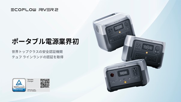 ポータブル電源業界初！EcoFlow RIVER 2シリーズが世界トップクラスの 