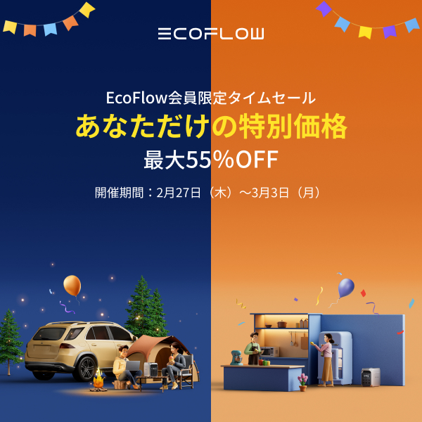 EcoFlow会員限定タイムセール