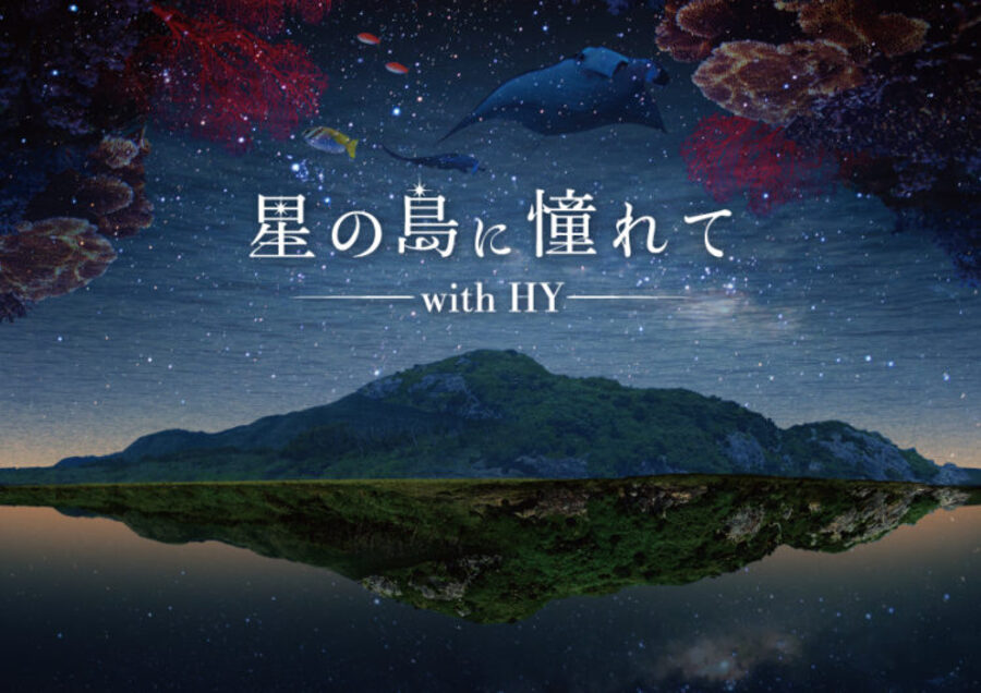 プラネタリウム 石垣島 星空