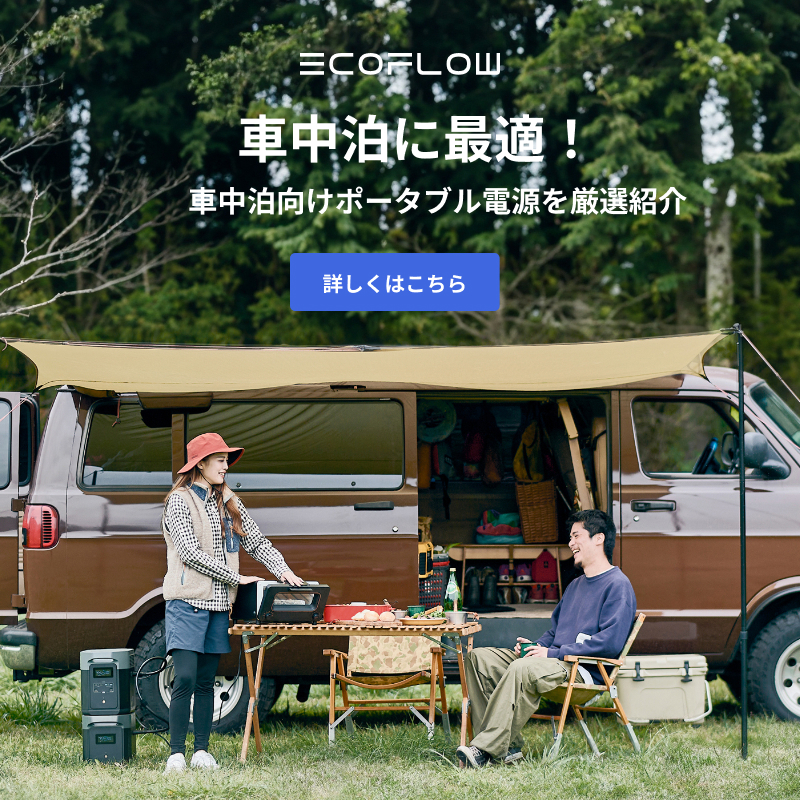 車中泊向けポータブル電源