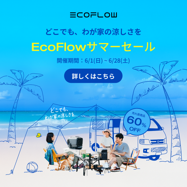 EcoFlowサマーセール