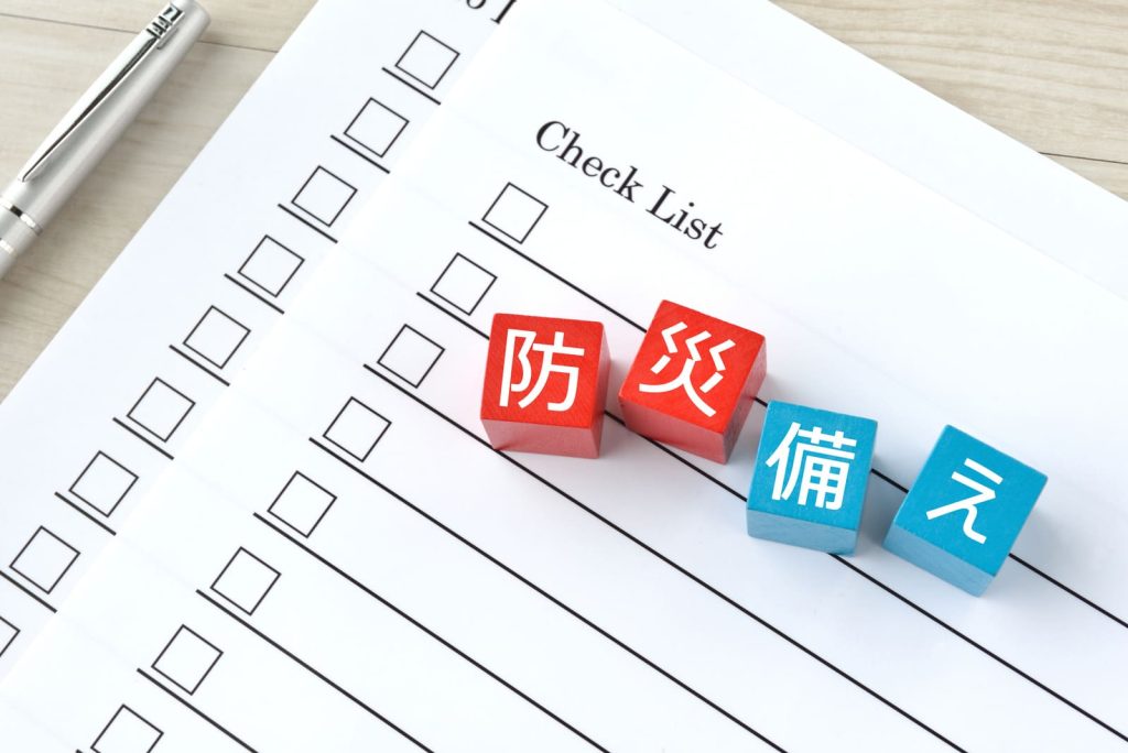 防災習慣