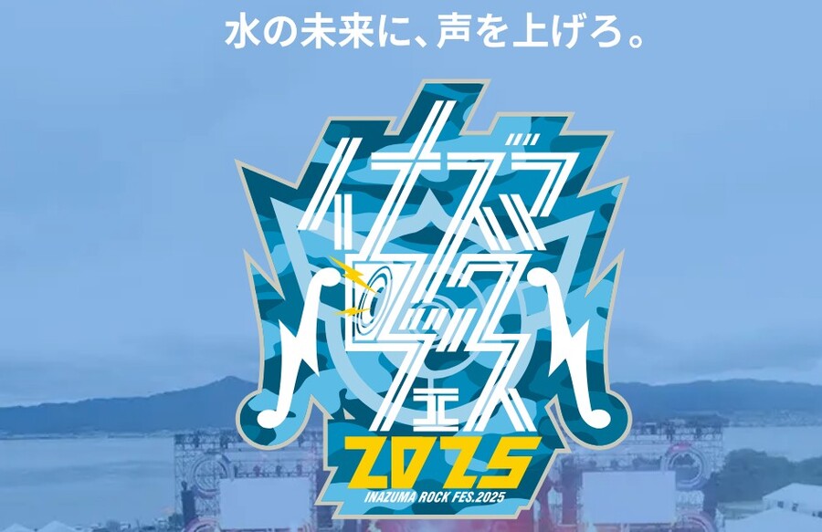 滋賀|イナズマロックフェス