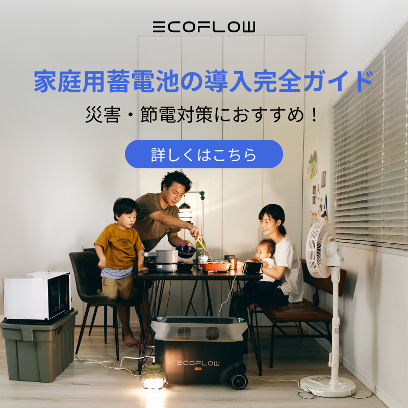 家庭用蓄電池
