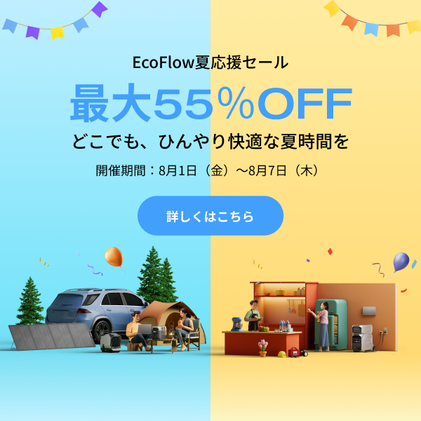 EcoFlow夏の快適応援セール